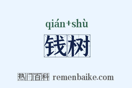 钱树是什么意思的图片